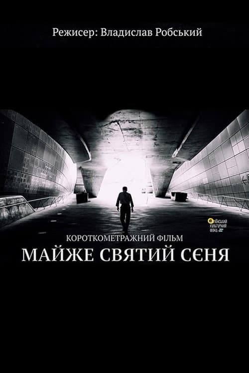 Постер: Майже святий Сєня