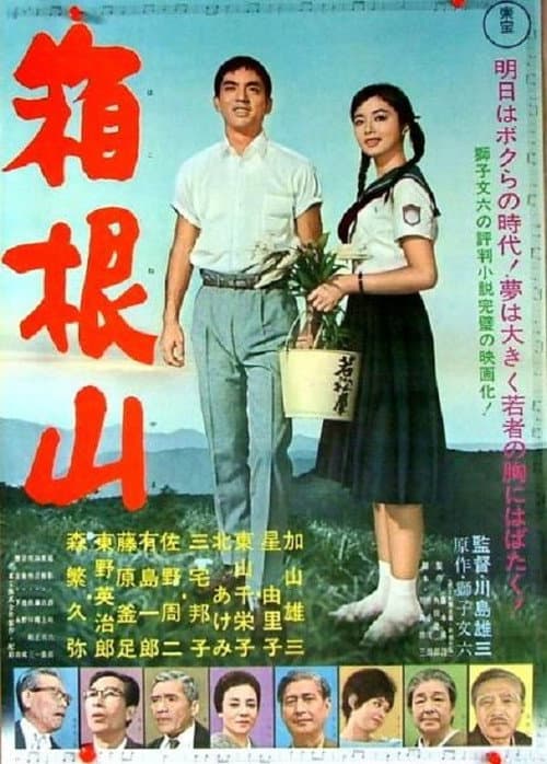 Постер: 箱根山