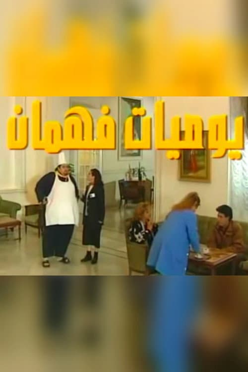Постер: يوميات فهمان
