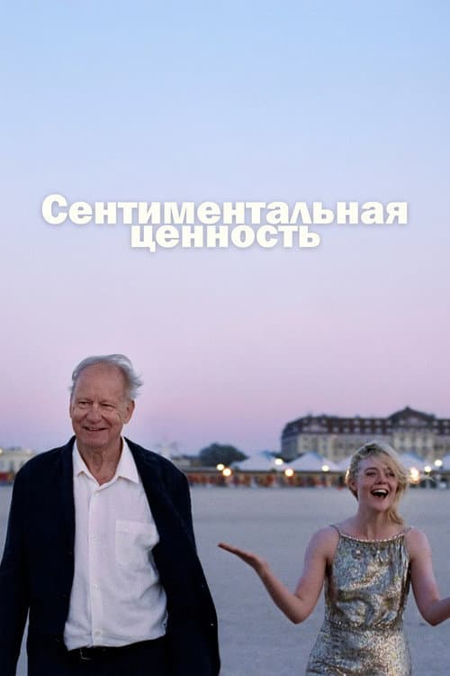 Постер: Сентиментальная ценность