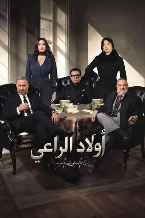 Постер: أولاد الراعي
