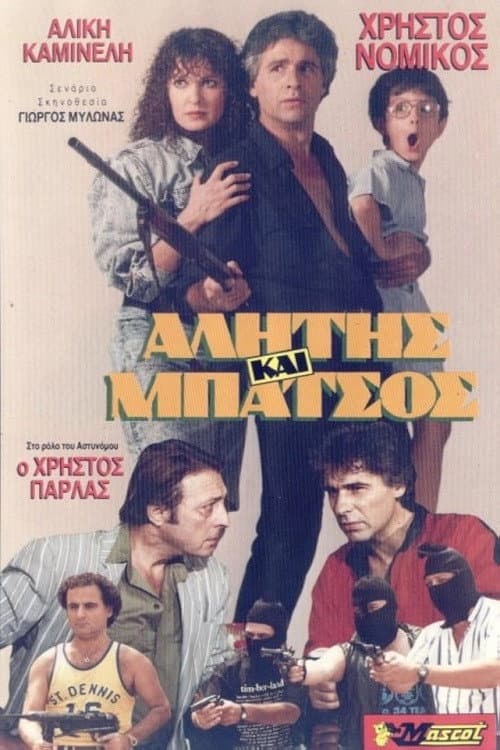 Постер: Αλήτης και μπάτσος