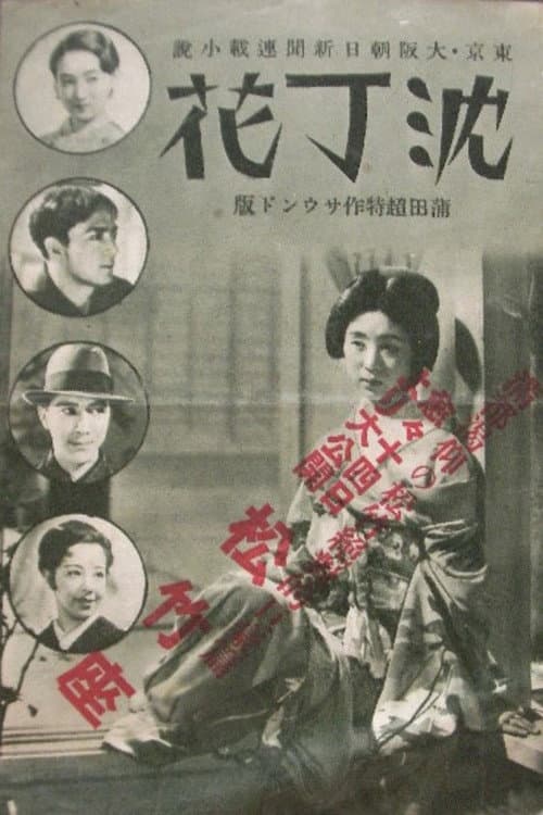 Постер: 沈丁花