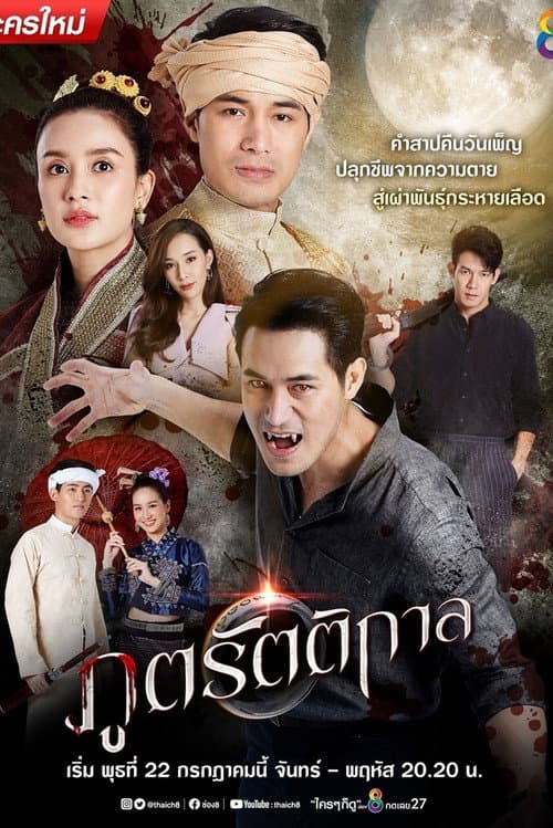 Постер: ภูตรัตติกาล