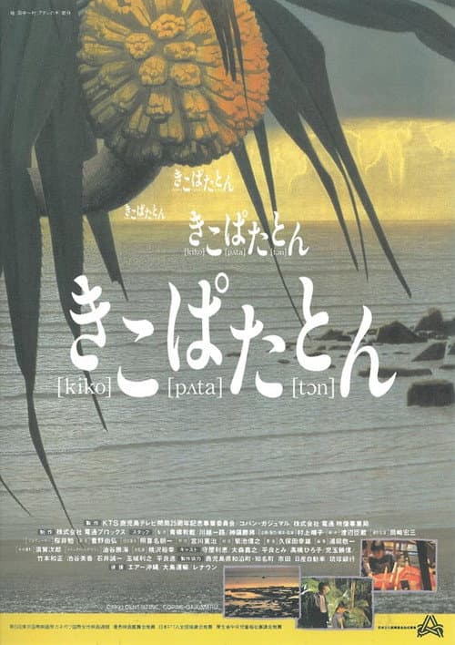 Постер: きこぱたとん