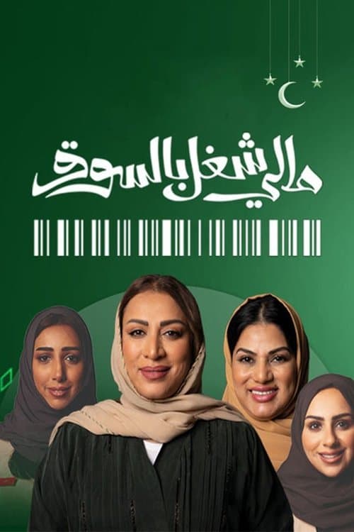 Постер: مالي شغل بالسوق
