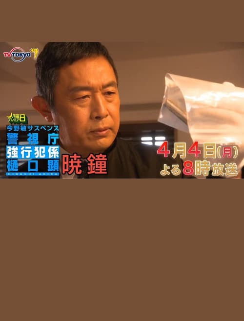 Постер: 暁鐘 警視庁強行犯係 樋口顕