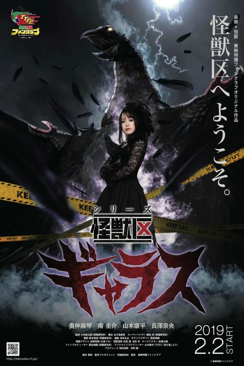 Постер: シリーズ怪獣区 ギャラス
