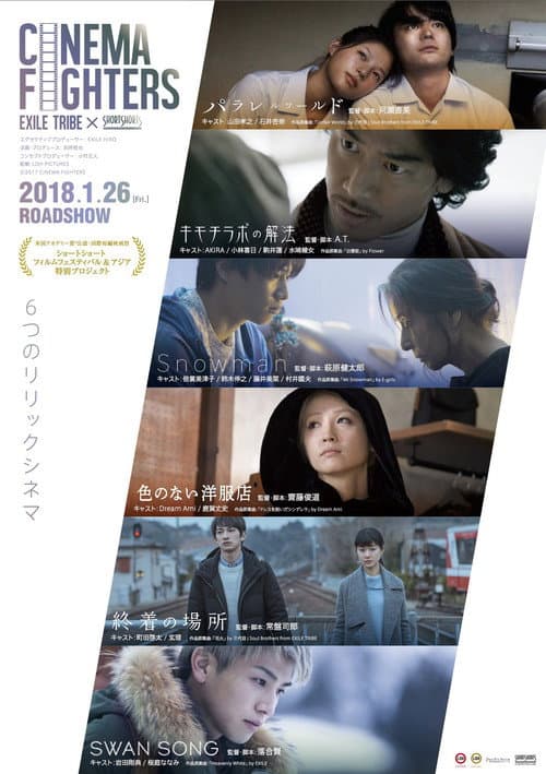 Постер: CINEMA FIGHTERS / シネマファイターズ