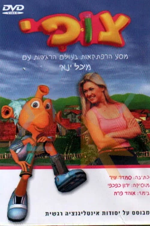 Постер: צופי