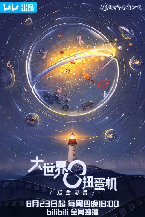 Постер: 大世界扭蛋机