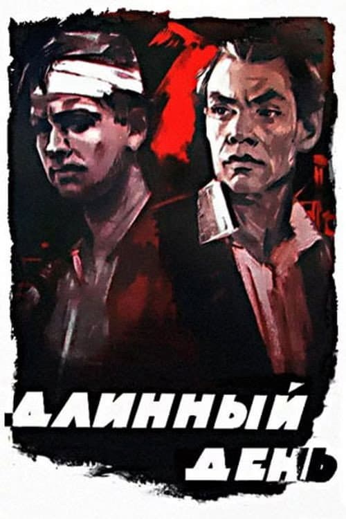 Постер: Длинный день
