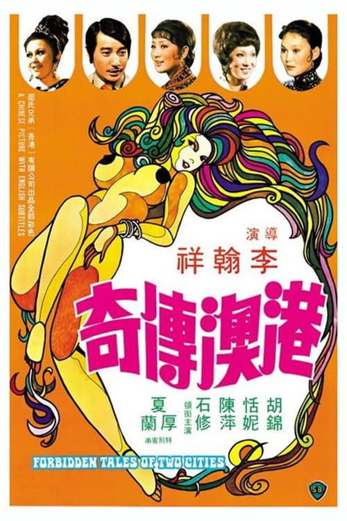 Постер: 港澳傳奇