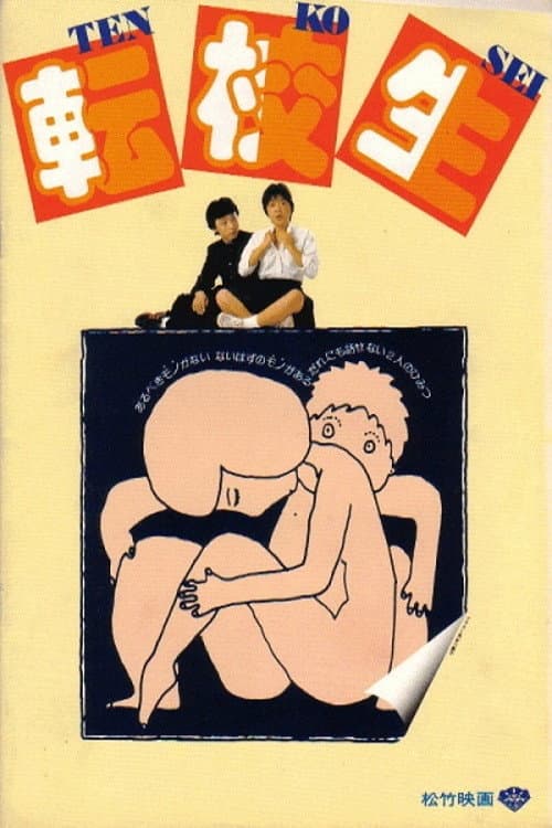 Постер: 転校生