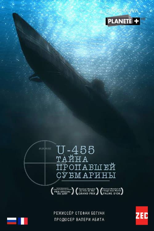 Постер: U-455. Тайна пропавшей субмарины