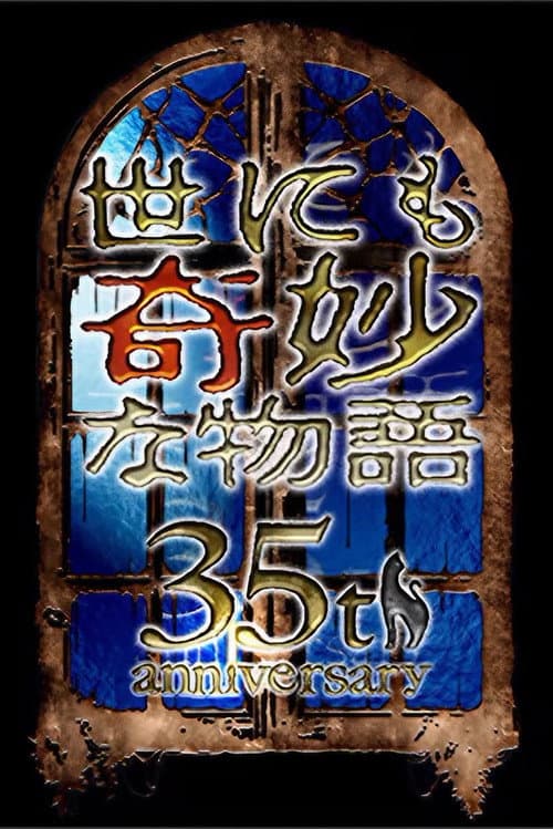 Постер: 世にも奇妙な物語35周年SP ~伝説の名作 一夜限りの復活編~