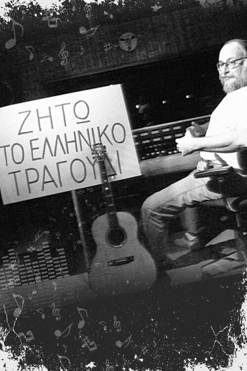 Постер: Ζήτω το ελληνικό τραγούδι