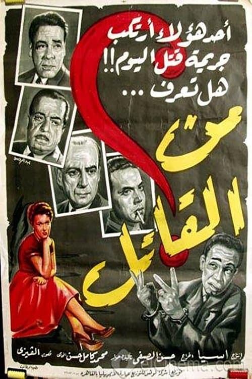 Постер: من القاتل