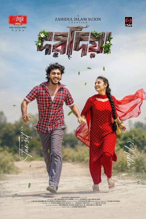 Постер: দরদিয়া