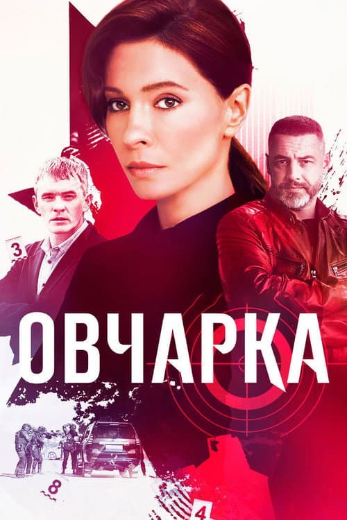 Постер: Овчарка