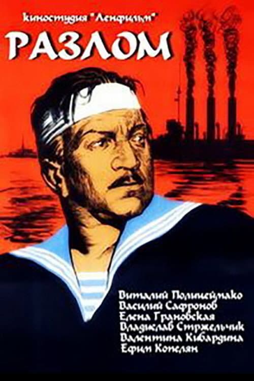 Постер: Разлом