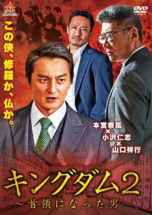Постер: キングダム2 ~首領になった男~