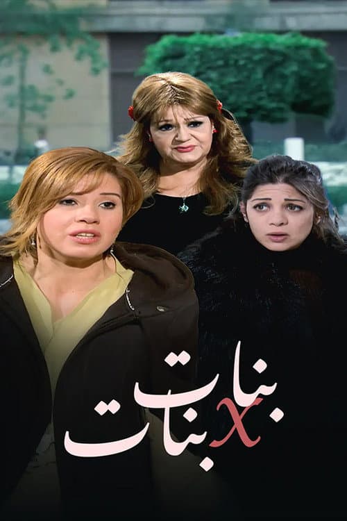 Постер: بنات x بنات