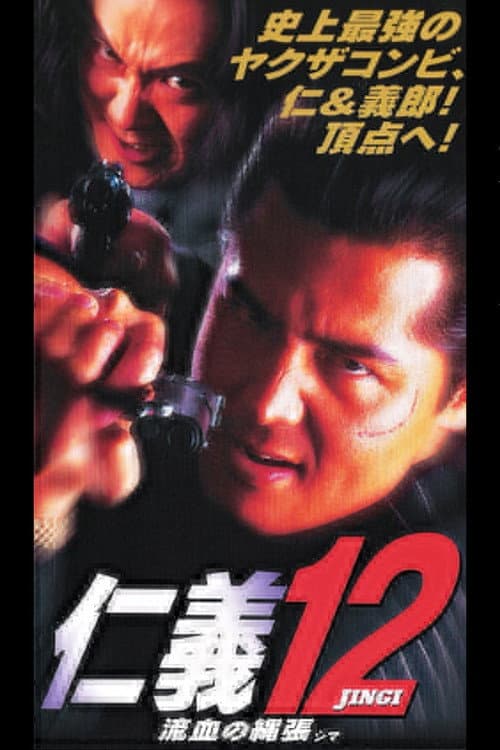 Постер: 仁義12 流血の縄張(シマ)