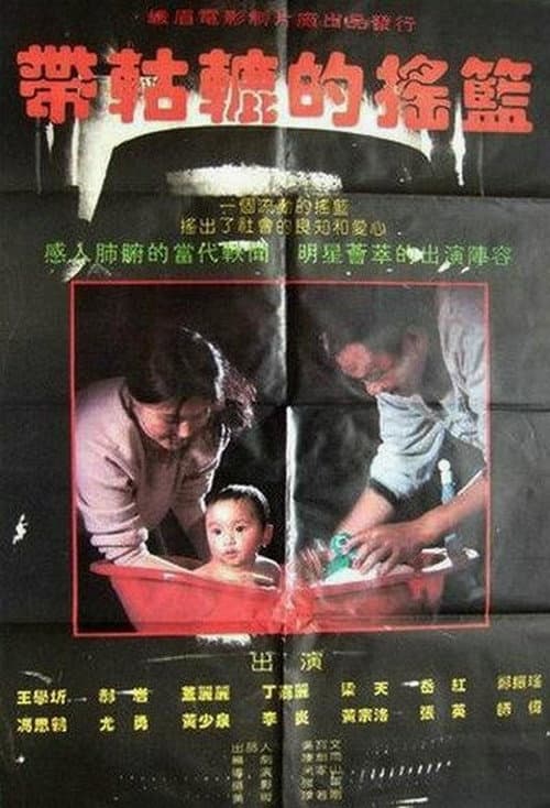 Постер: 带轱辘的摇篮 Dai gu lu de yao lan