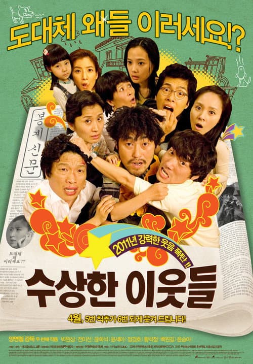 Постер: 수상한 이웃들