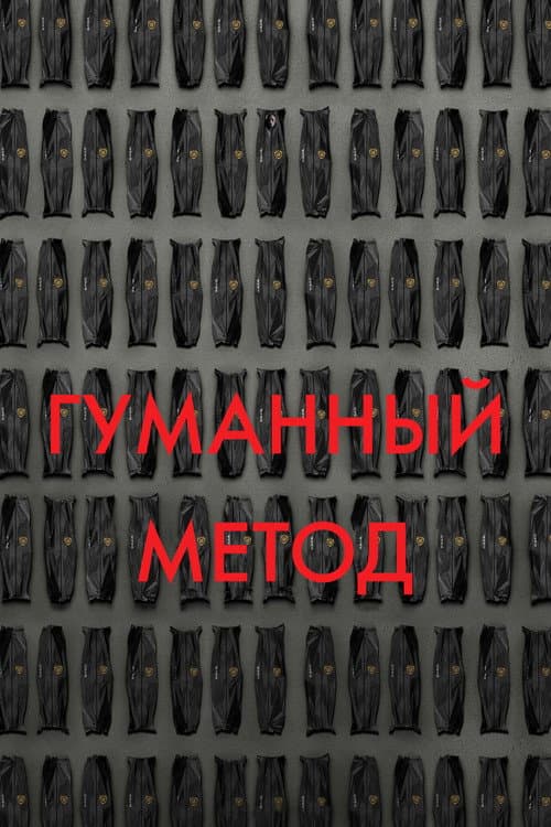 Постер: Гуманный метод