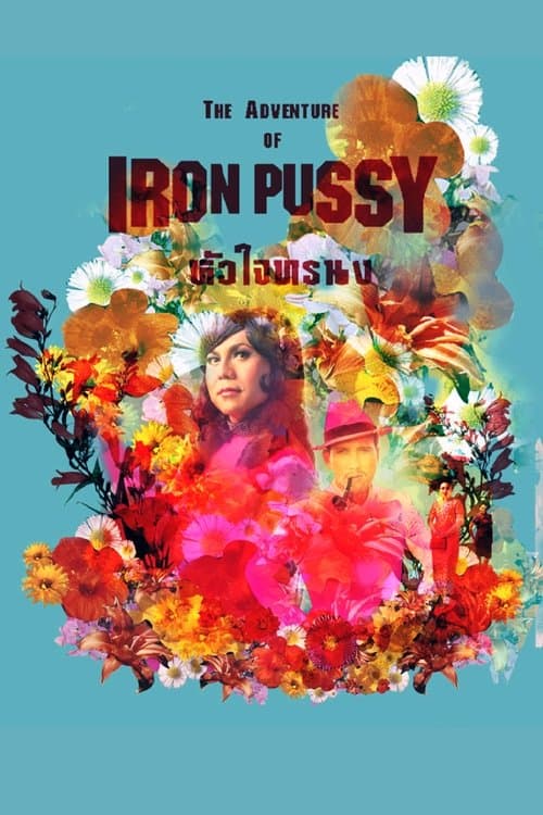 Постер: หัวใจทรนง