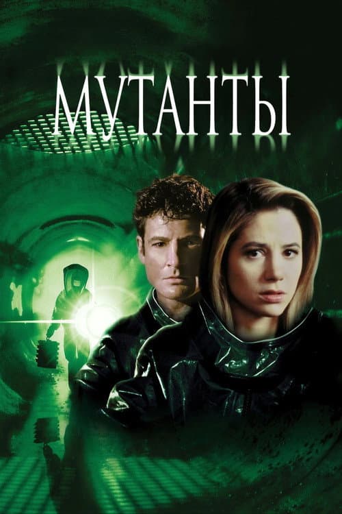 Постер: Мутанты