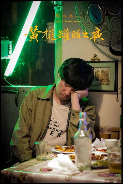 Постер: 黄桃罐头之夜