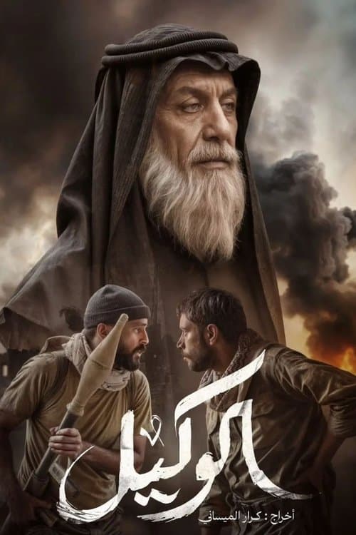 Постер: الوكيل