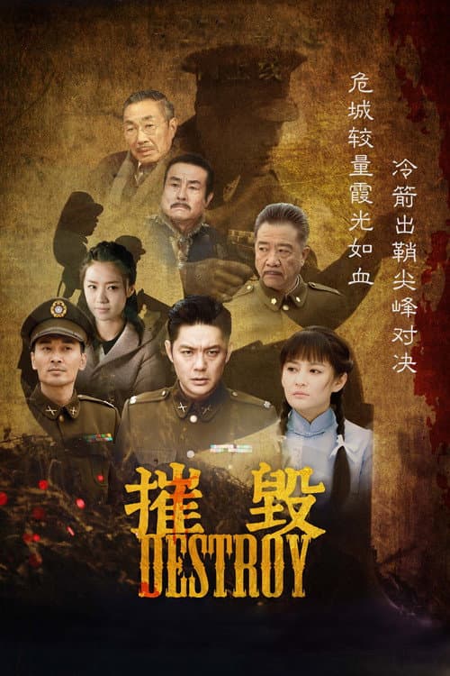 Постер: 摧毁