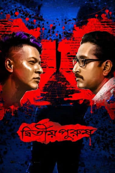 Постер: দ্বিতীয় পুরুষ