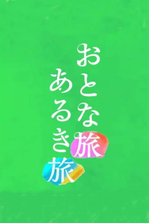Постер: おとな旅あるき旅