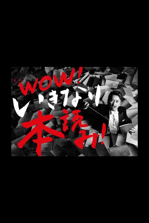 Постер: WOW!岩井秀人 いきなり本読み!