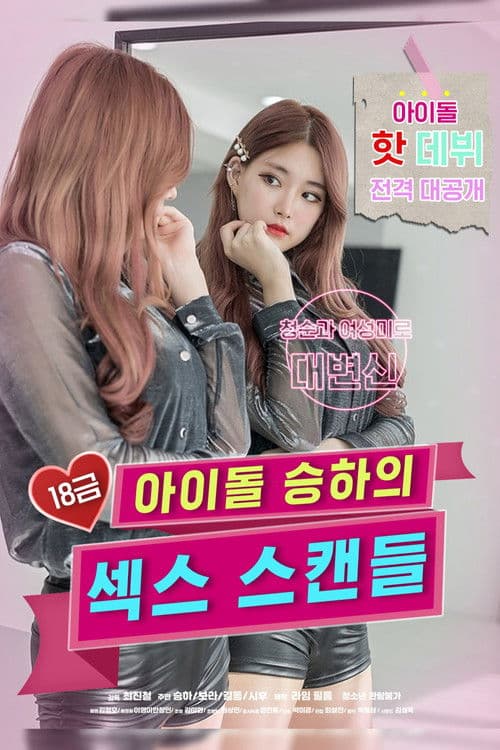 Постер: 18금 아이돌 승하의 섹스 스캔들