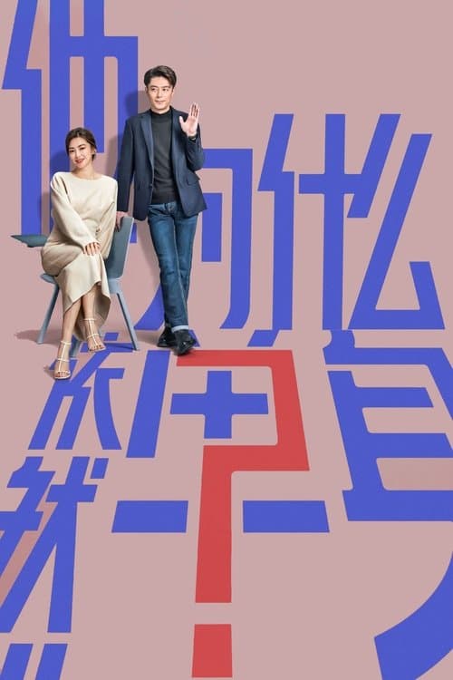 Постер: 他为什么依然单身
