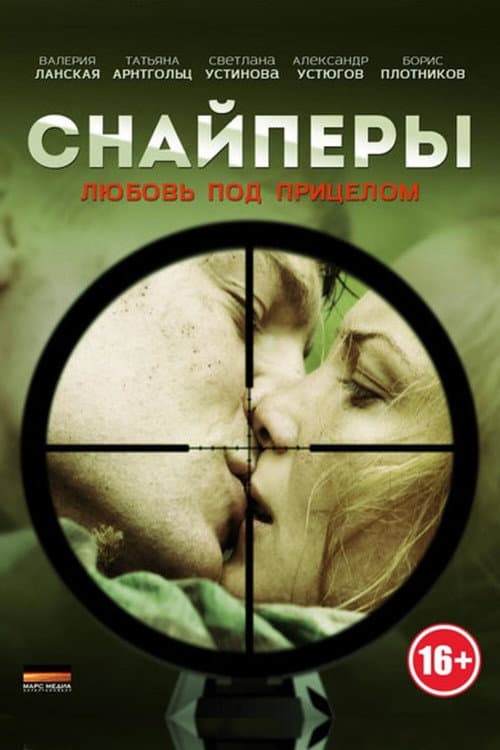 Постер: Снайперы: Любовь под прицелом