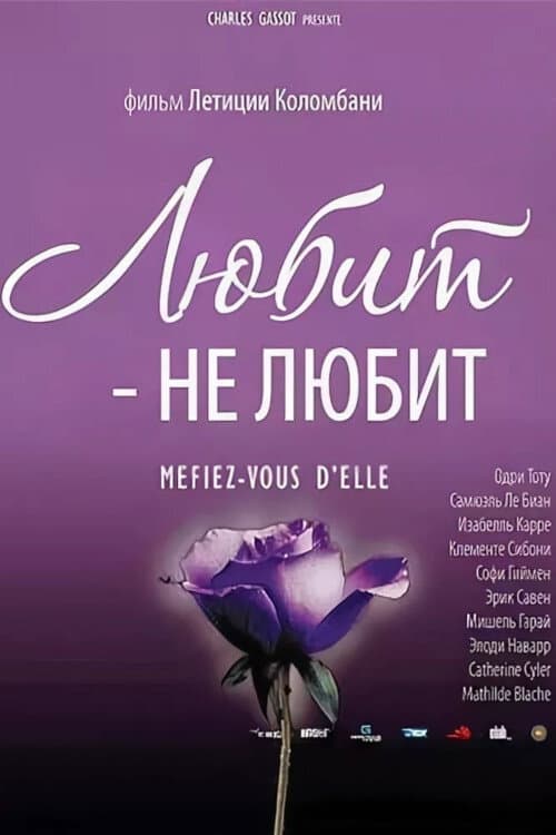 Постер: Любит - не любит