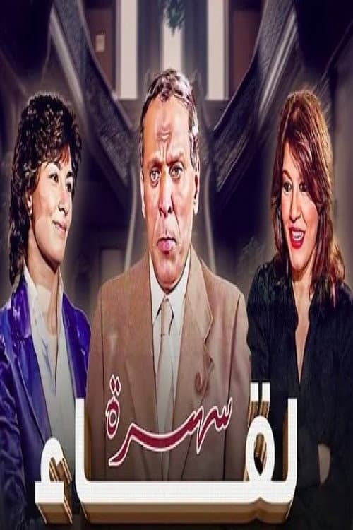 Постер: لقاء