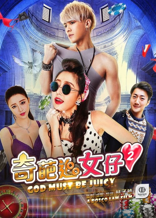 Постер: 奇葩追女仔2