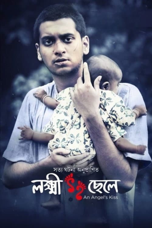 Постер: লক্ষ্মী ছেলে