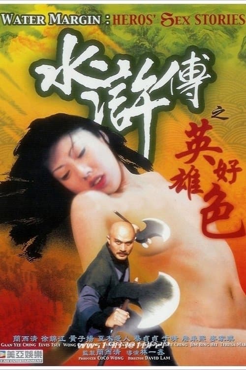 Постер: 水滸傳之英雄好色