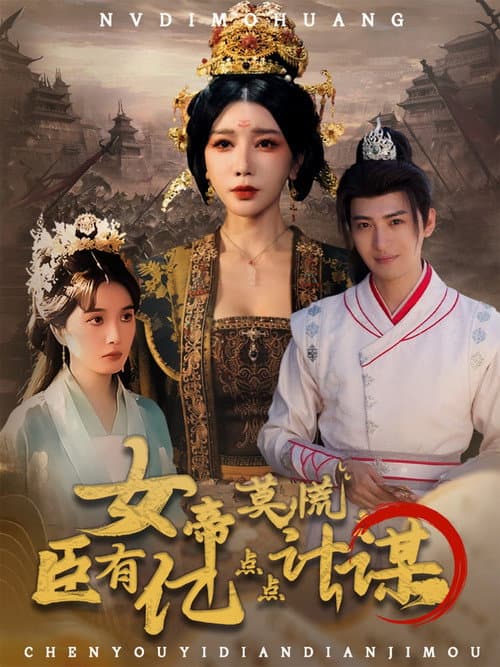 Постер: 女帝莫慌,臣有亿点点计谋