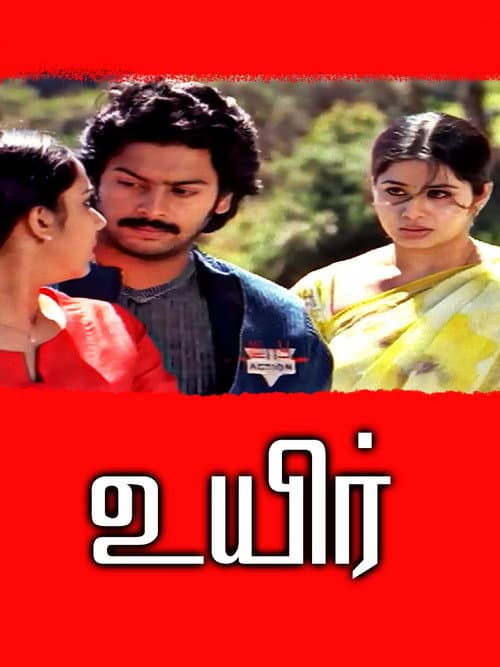 Постер: உயிர்