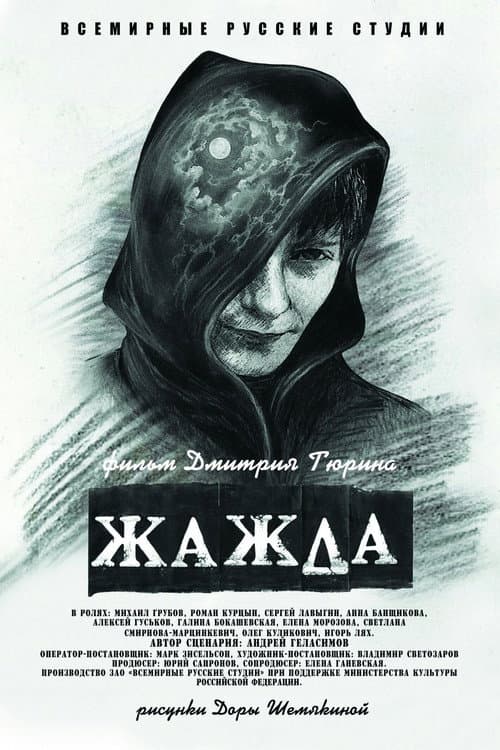 Постер: Жажда